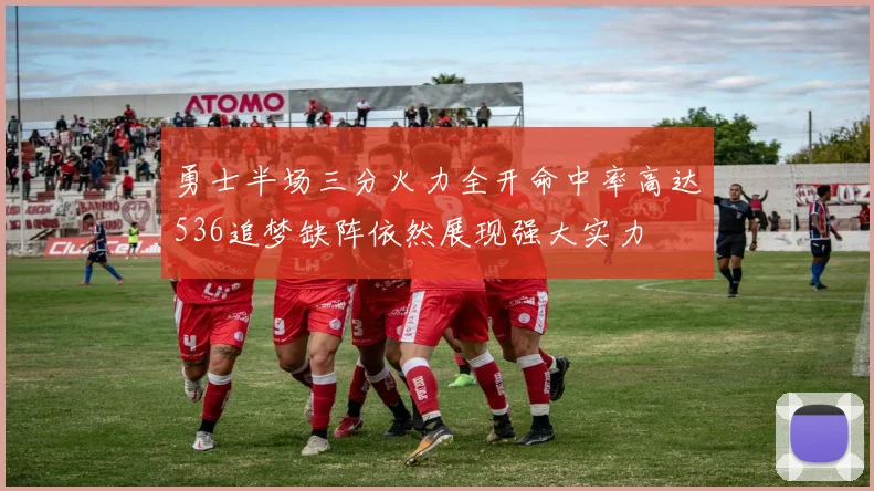 勇士半场三分火力全开命中率高达536追梦缺阵依然展现强大实力