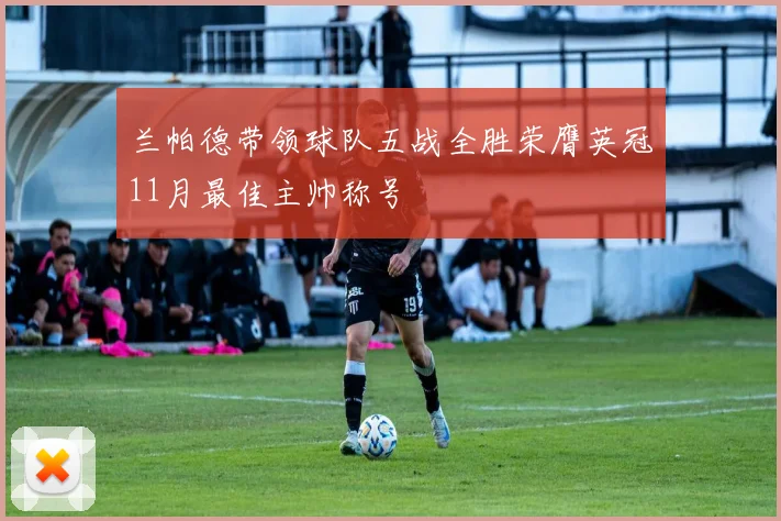 兰帕德带领球队五战全胜荣膺英冠11月最佳主帅称号