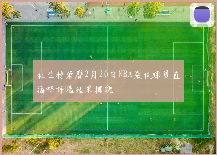 杜兰特荣膺2月20日NBA最佳球员直播吧评选结果揭晓