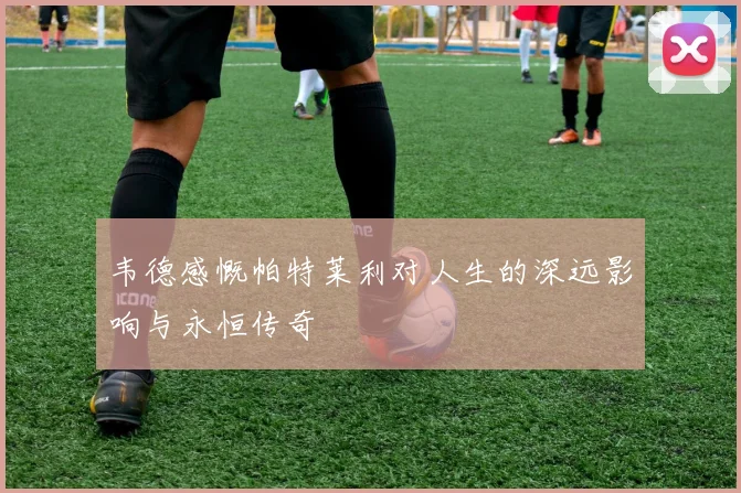 韦德感慨帕特莱利对人生的深远影响与永恒传奇