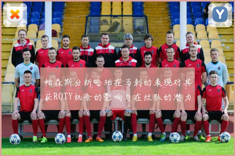 帕森斯分析哈珀在马刺的表现对其获ROTY机会的影响与在烂队的潜力